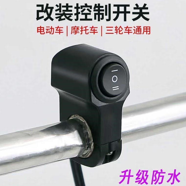 电动车灯开关电瓶摩托车前大灯外置LED车把远近灯光开关三档开关,汽车零部件/养护/美容/维保,其他,淘宝优惠券,粉丝福利购,淘宝优惠卷
