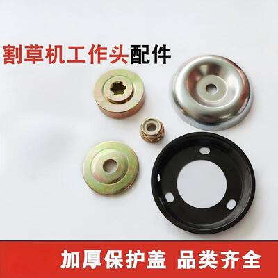 割草机配件工作头保护盖刀片压板盖汽油打草机零件割灌机加厚保护