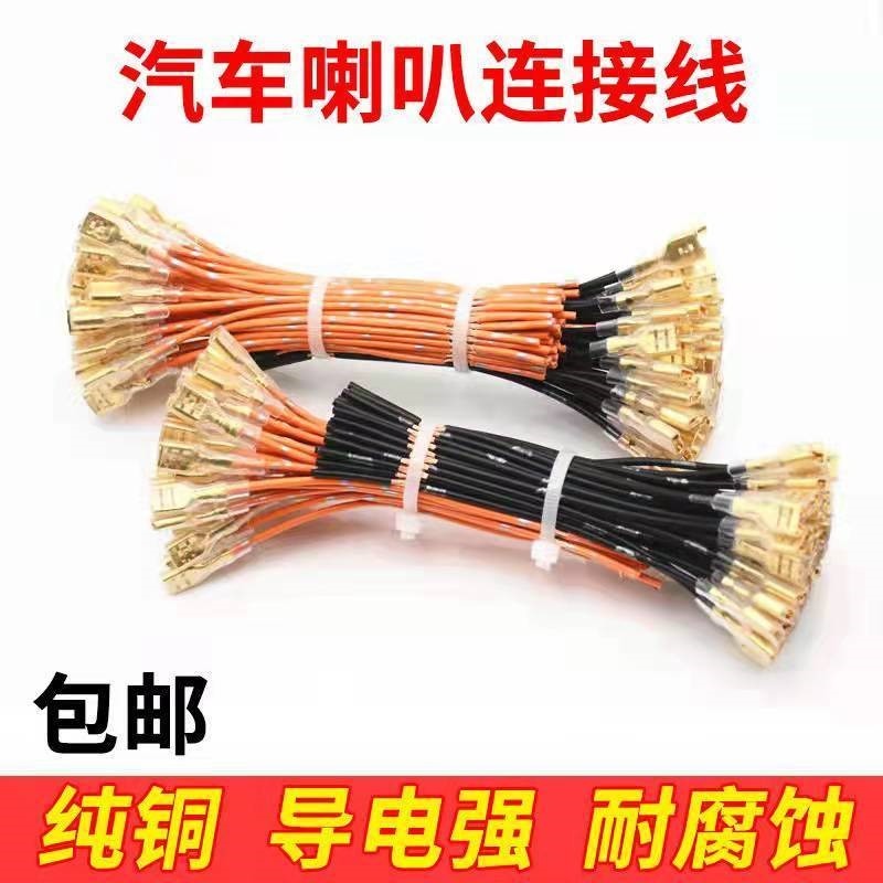 汽车喇叭连接线接头线蜗牛盆型喇叭线纯铜多功能通用喇叭插头线
