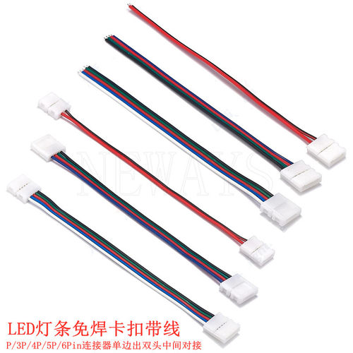 LED低压灯带免焊接头卡扣连接线灯带灯带快速接头3P-8/10mm连接线