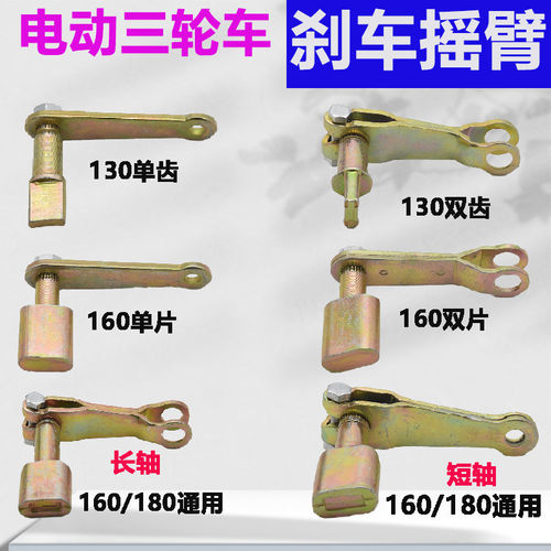 电动三轮车刹车摇臂130/160/180/200后桥刹车锅摇臂轴刹车盘配件
