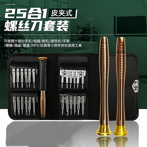 25合一皮套手动拆机工具多用组合起子手机眼镜维修工具螺丝刀套装