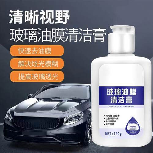 汽车玻璃去油膜车用前挡风玻璃车窗油膜去除强力去污洗车清洗用品