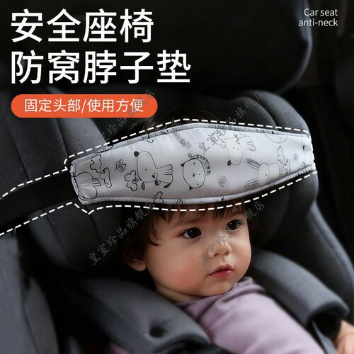 婴幼儿安全座椅头部固定瞌睡带瞌睡睡觉安全固定带用品头部固定带
