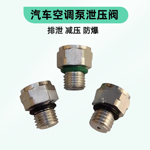 压缩机过压保护螺丝空调压缩机泄压阀泄气阀空调泵泄压阀汽车空调