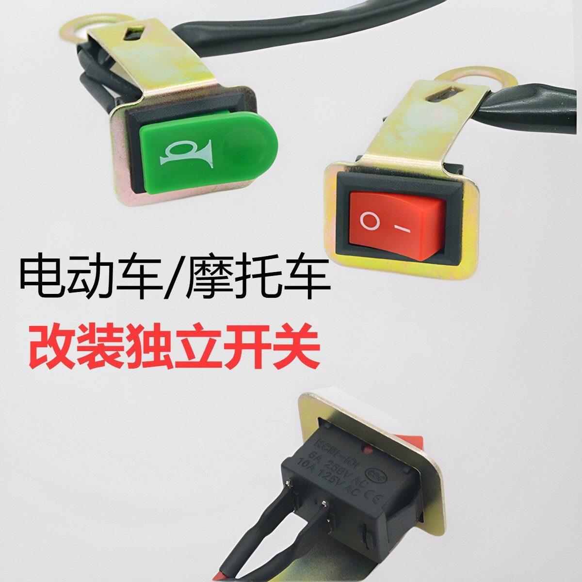 摩托车电动车通用led大灯开关电源开关改装配件踏板车喇叭开关