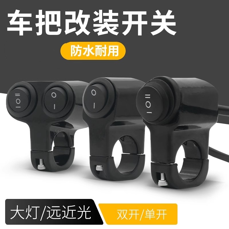 摩托车改装车把开关电动车断电开关车把手防水把手远近光大灯开关,汽车零部件/养护/美容/维保,其他,淘宝优惠券,粉丝福利购,淘宝优惠卷