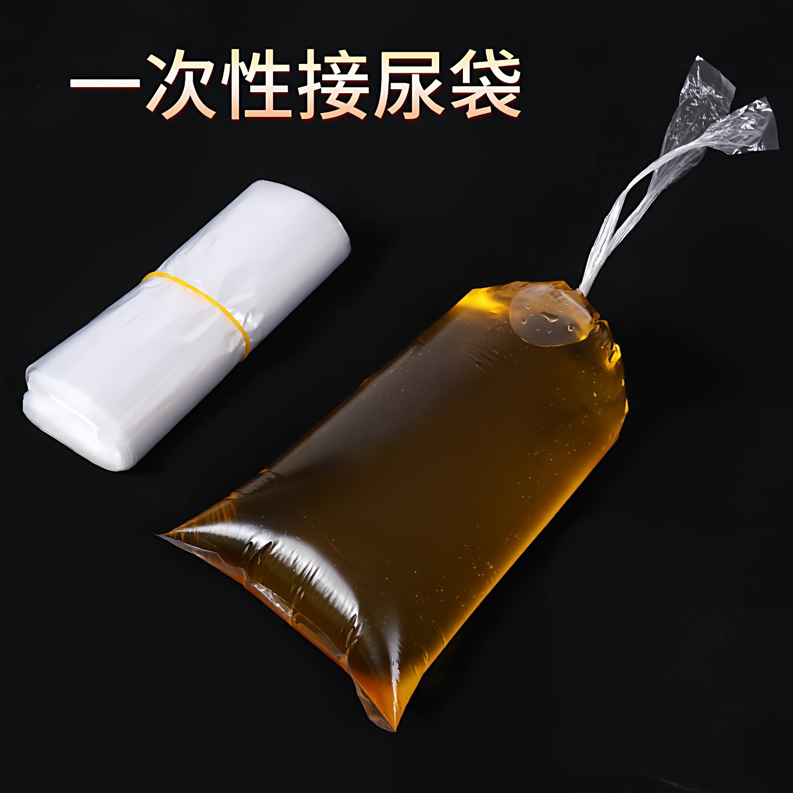 塑料袋便利尿袋老人医院敬老院男士一次性接尿袋老人瘫痪卧床导尿,汽车用品/电子/清洗/改装,便利尿袋,淘宝优惠券,粉丝福利购,淘宝优惠卷