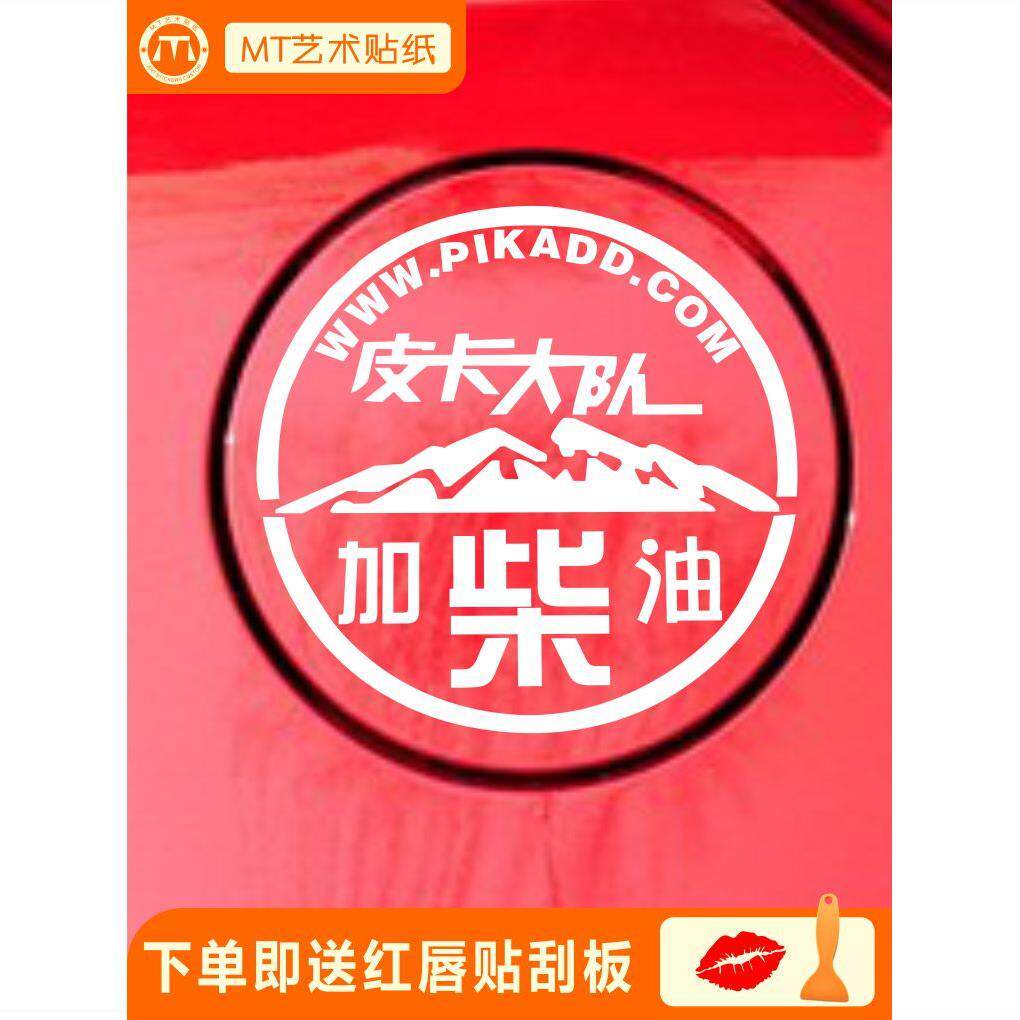 车贴反光皮卡车油标贴个性汽车加柴油皮卡油箱盖贴纸越野一族柴字