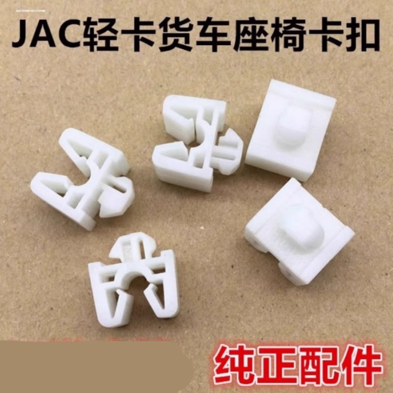 江淮座椅固定卡扣 JAC货车坐垫卡子威铃轻卡座位好运帅铃塑料配件