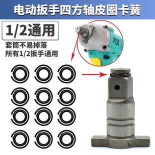 网红电动扳手配件前K轴轴头四方轴卡簧皮圈卡环弹簧适用气动大中