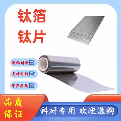 钛 高纯实验钛片钛箔钛带钛卷钛皮钛板钛块 实验科研TA1TC4钛圆片