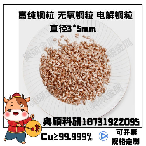 电解铜5n无氧铜粒实验奥硕金属