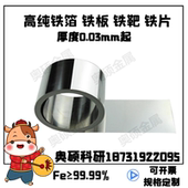 铁板 纯铁粒 铁靶 铁箔 纯铁电极片 铁片 铁圆片 实验铁片 纯铁箔