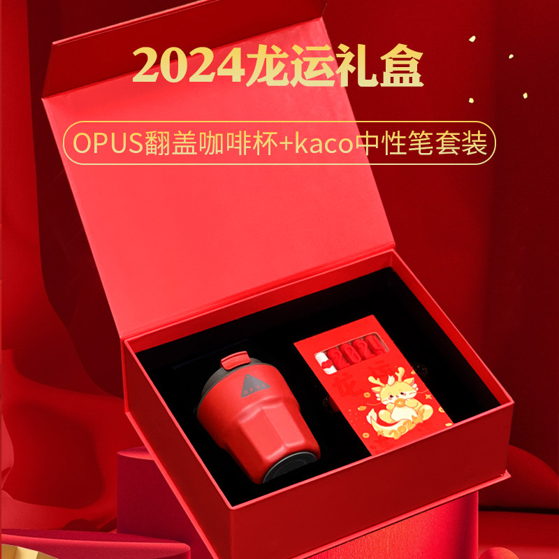 2024龙运礼盒OPUS翻盖咖啡杯+kaco中性笔套装