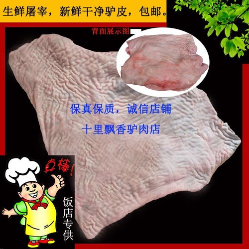 驴皮新鲜生驴皮 烫毛黑驴皮500g河北正宗生驴肉阿胶原料真空现宰