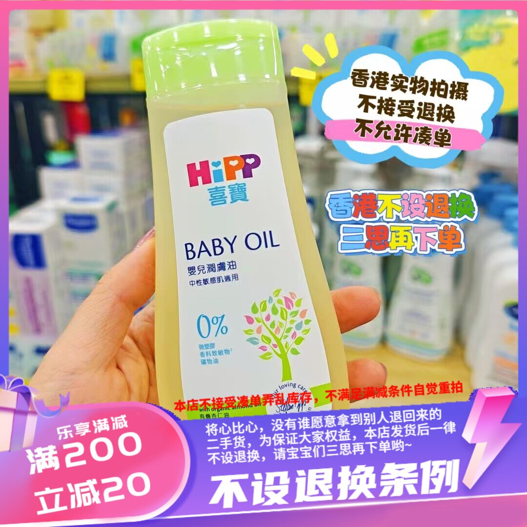 香港港版HIPP喜宝婴儿润肤油200ml