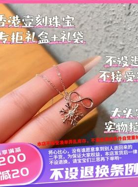 香港壹刻珠宝纯银s925精工雪花8字项链 约1.95g配专柜礼盒+礼袋