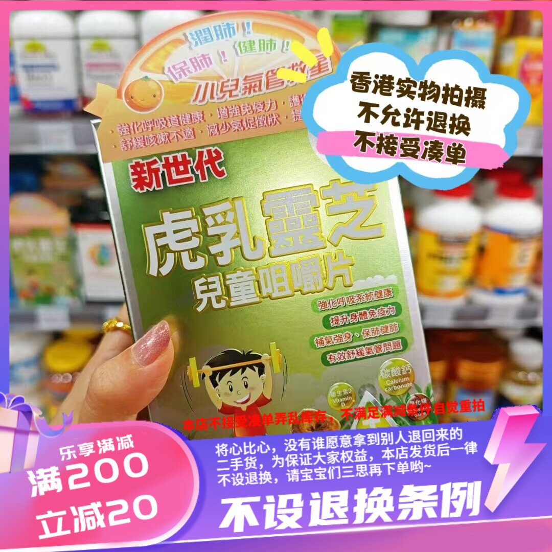 香港 新世代 虎乳灵芝儿童咀嚼片 100粒