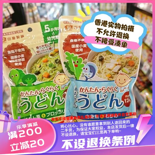 香港田靡制面 BB西蓝花菠菜乌冬面120g白鱼海带乌冬面120g