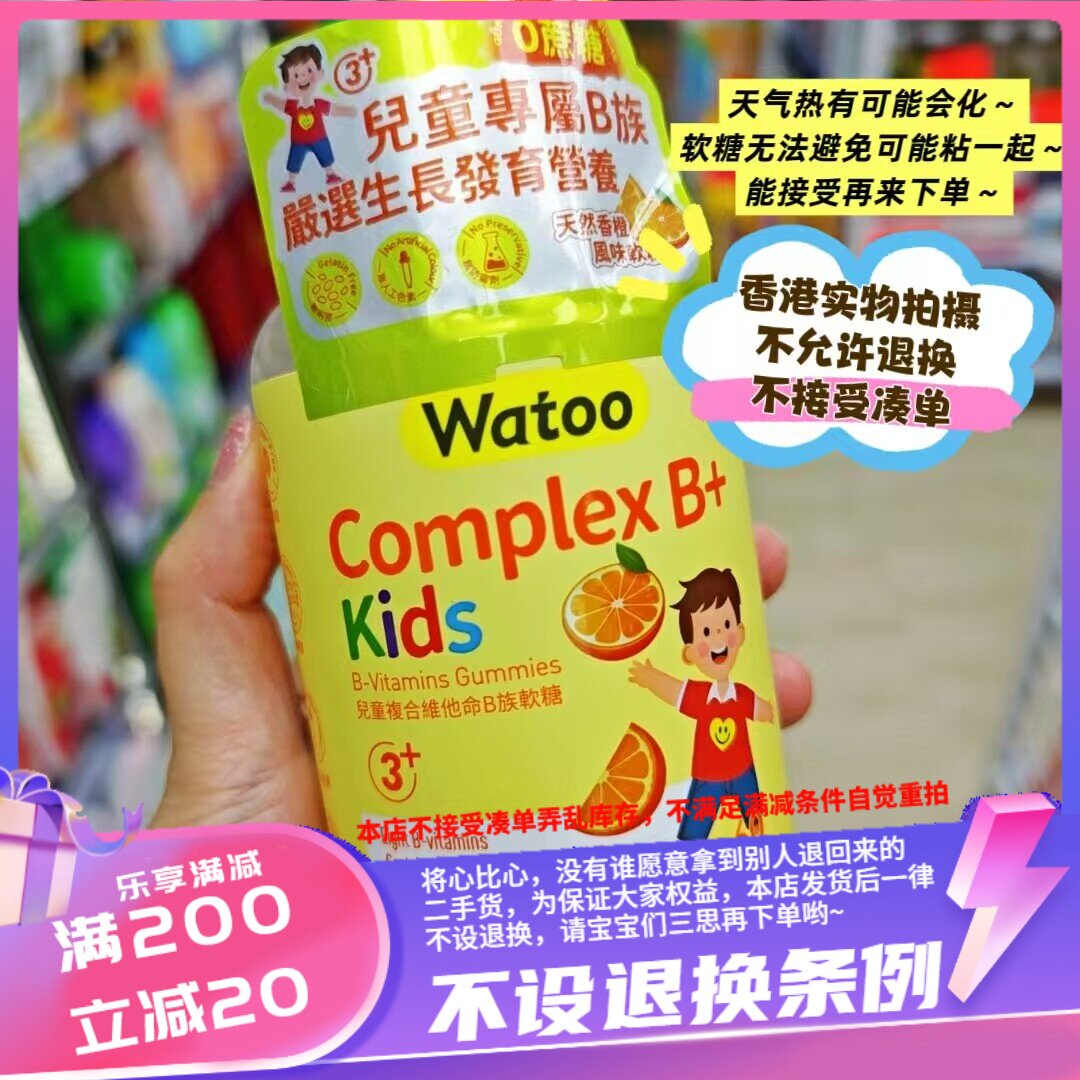 香港Watoo儿童复合维生素B族软糖60粒。 挑食娃子很需要图片