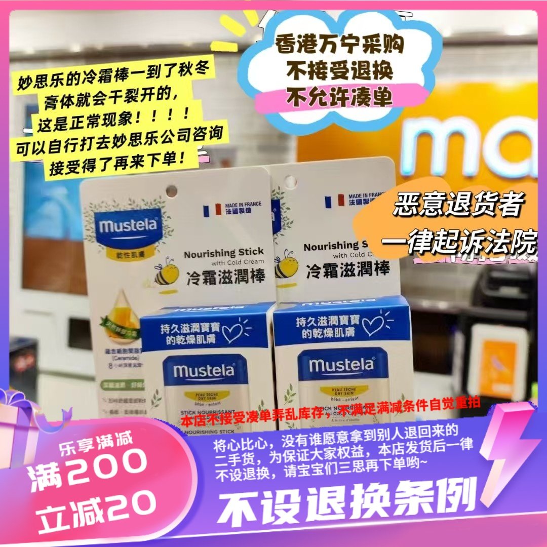 香港万宁购 mustela妙思乐的冷霜棒持久滋润唇膏唇部护理