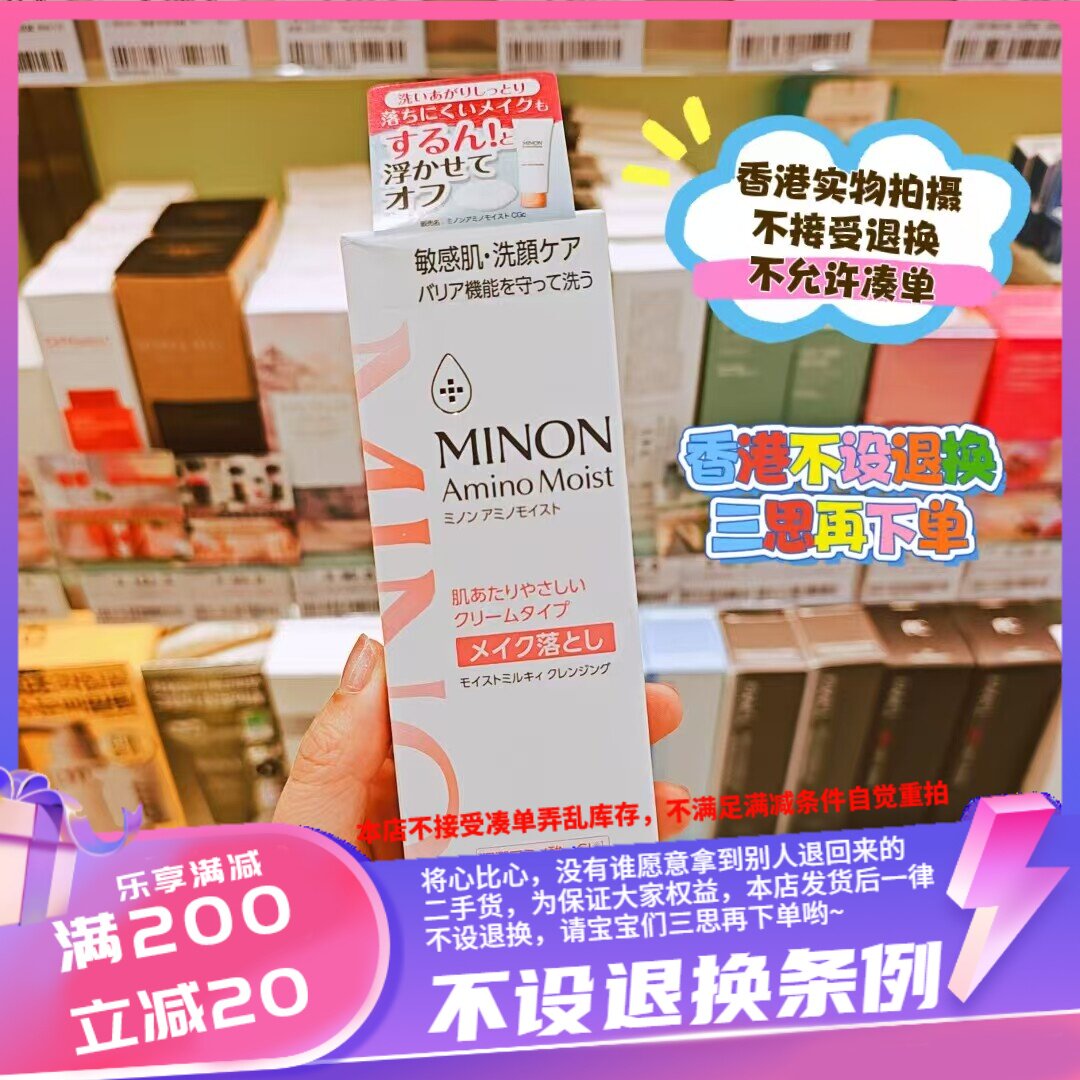 香港MINON 蜜浓 氨基酸保湿温和卸妆乳100g~ 新版白盒子的哈