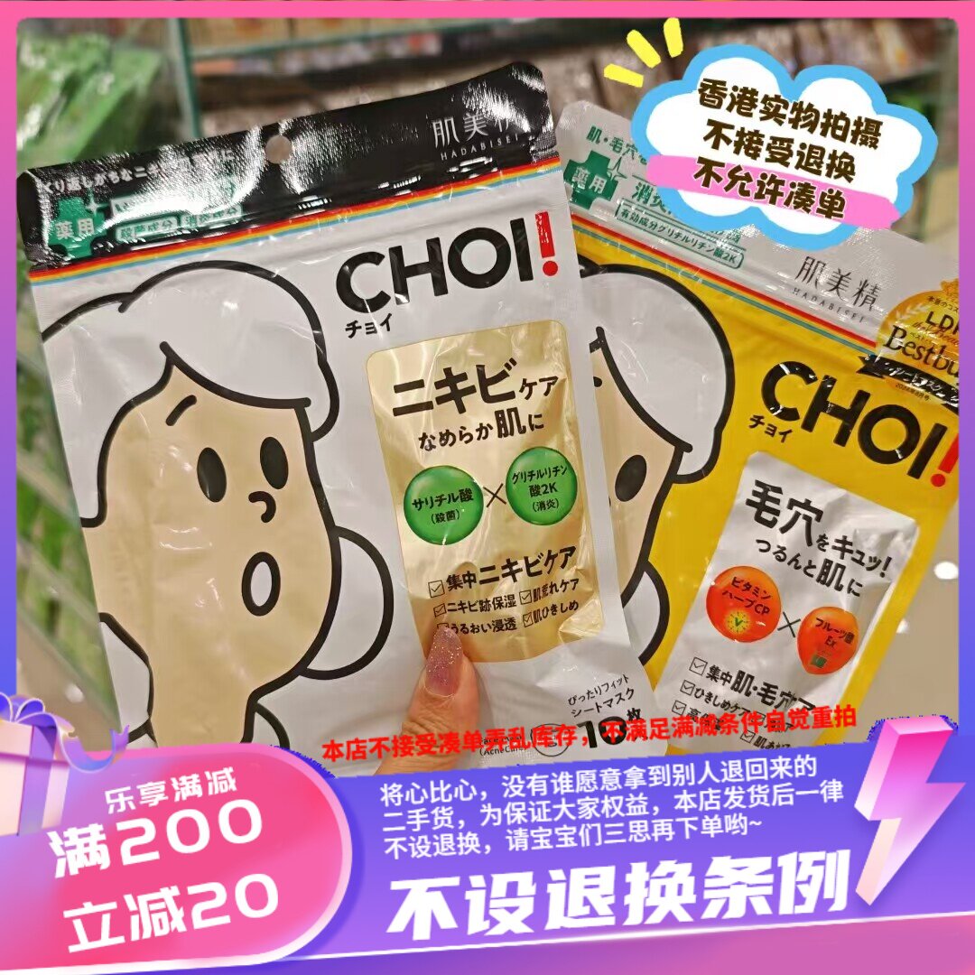 香港 肌美精CHOI面膜10片装～ 白色毛孔护理～ 黄色qudou