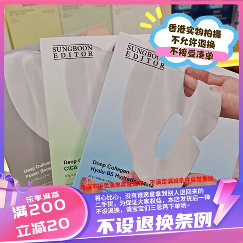 香港SUNGBOON EDITOR深层胶原蛋白面膜(4片裝) 37g*4片一盒