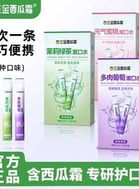三金西瓜霜条装漱口水清新口气口臭留香便携式簌口水男女清洁口腔