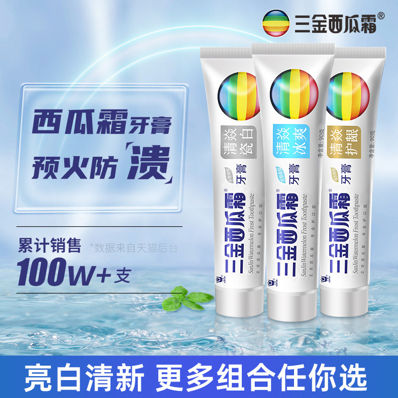 三金西瓜霜多效装牙膏清新口气