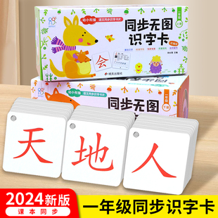 一年级语文同步识字生字卡片幼儿园3 6岁300无图幼儿启蒙认字神器