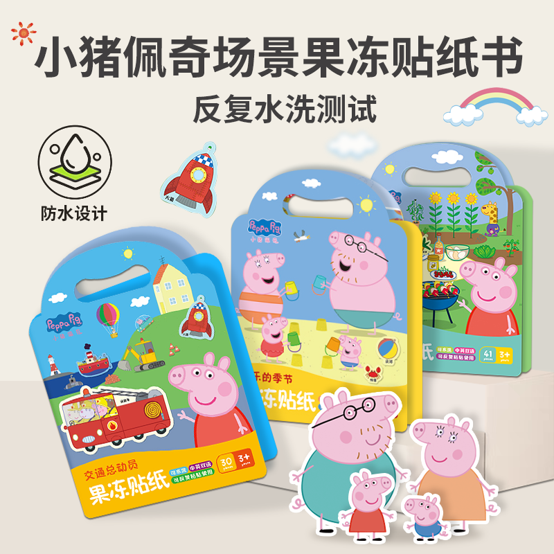 小猪佩奇果冻贴纸2-3-6岁儿童幼儿园卡通贴画男女孩安静书玩具