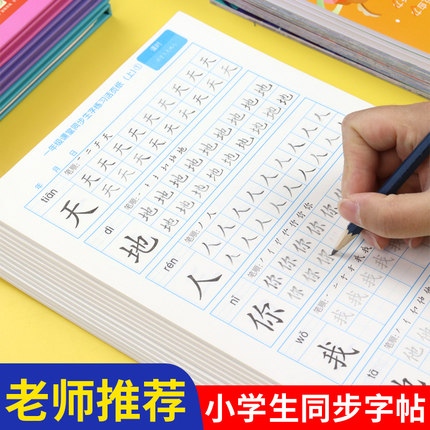 人教版一年级语文同步上下册写字识字表生字笔画笔顺描红本练字帖