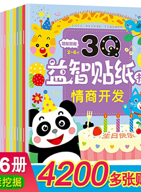3Q益智贴纸书儿童贴贴画0-3-6岁幼儿园宝宝潜能开发粘贴纸玩具