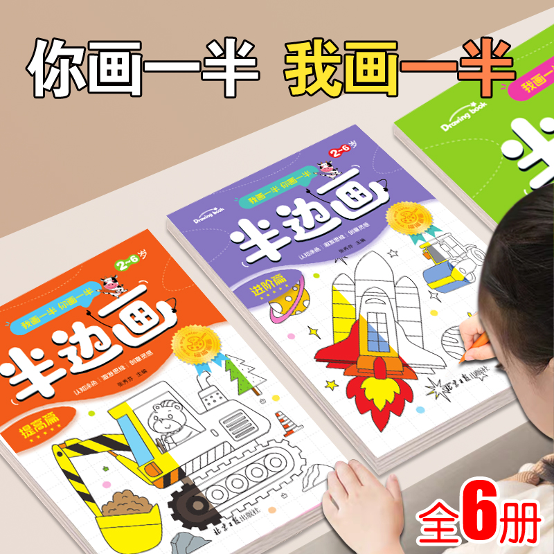 0-3-6岁儿童半边画涂色书