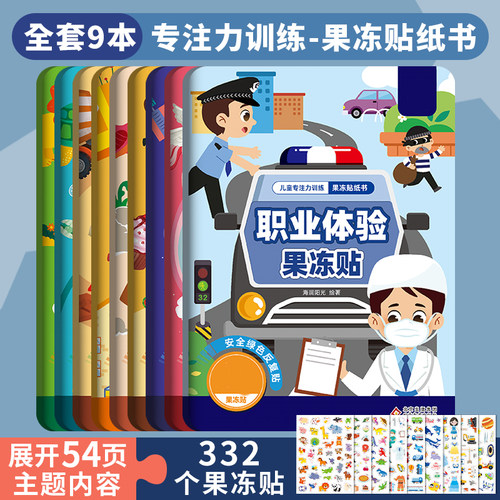 儿童职业体验果冻贴纸书