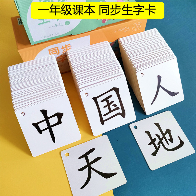一年级上下册识字卡片人教版语文课本同步生字带拼音认字卡片全套