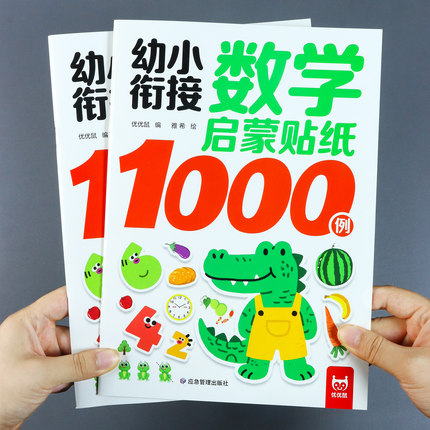 幼小衔接数学启蒙贴纸1000例 幼儿园益智早教启蒙认知书 儿童思维逻辑游戏训练全脑开发3-4-5到6岁宝宝贴贴画粘贴纸绘本贴纸书