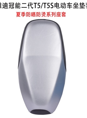 适用雅迪冠能二代T5/T5S电动车坐垫套夏季防晒防烫电瓶车座套