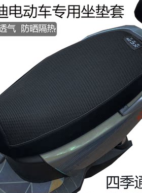 雅迪T35/T55/G30专用T60座垫套防晒隔热网套电动车坐垫套四季通用