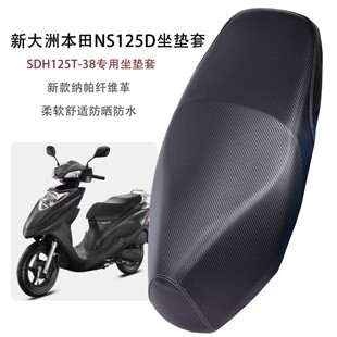 适用新大洲本田NS125D摩托车坐垫套防水防晒SDH125T-38专用座套