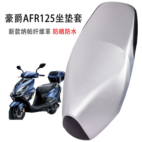 适用于豪爵AFR125摩托车座套防晒皮革防雨加厚踏板车坐垫套隔热垫