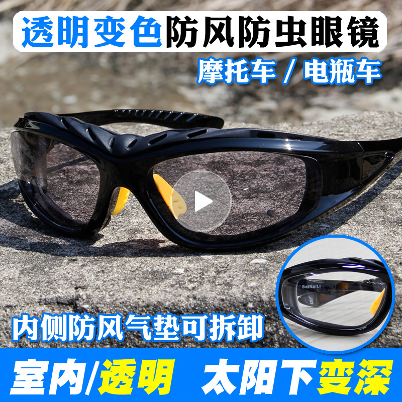 变色摩托车防风眼镜偏光骑行眼镜户外运动男女透明夜视防虫护目镜