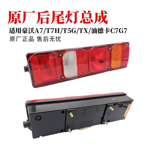 中国重汽原厂组合后尾灯总成