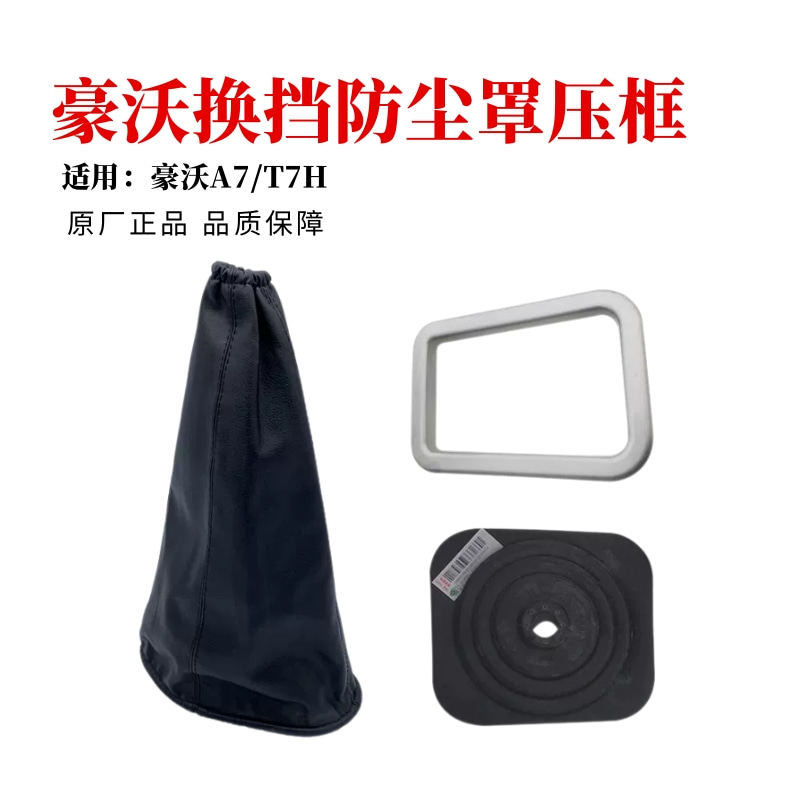 中国重汽豪沃a7t7h换挡杆防尘罩