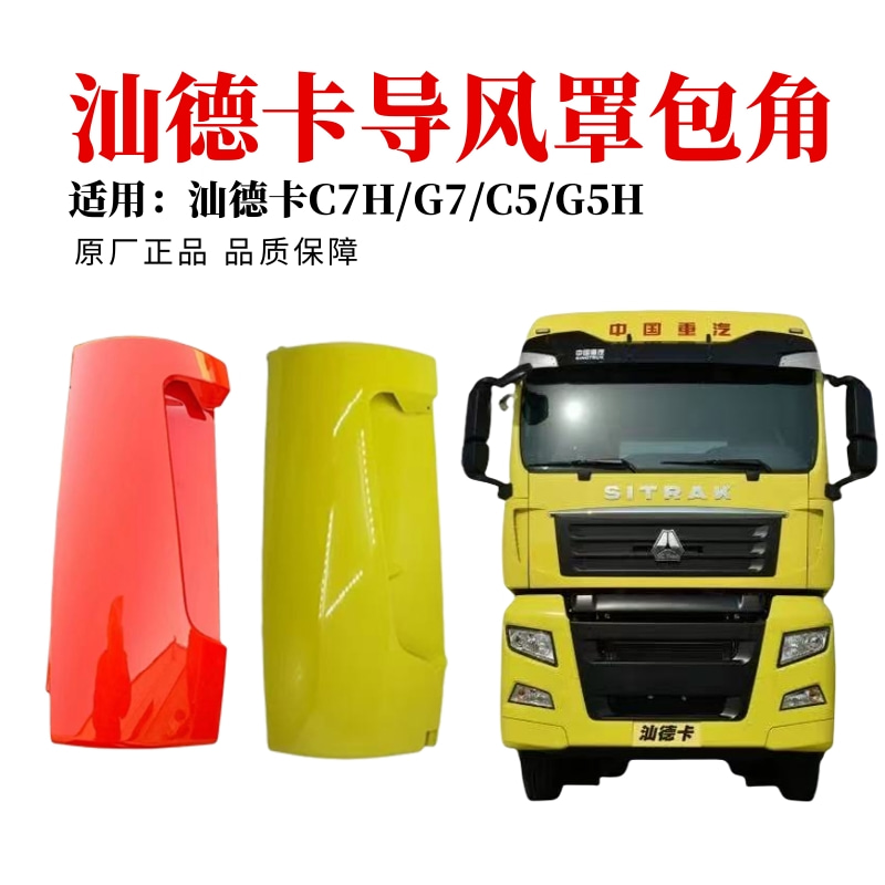 中国重汽汕德卡导风罩包角