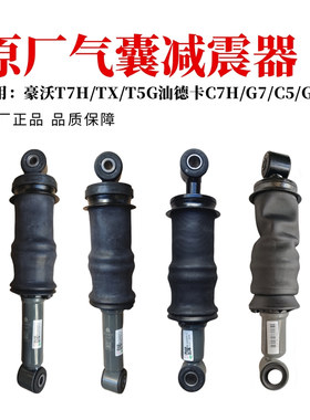 重汽豪沃HOWOT7HT5G汕德卡驾驶室气囊减震器前后气囊避震器纯原厂