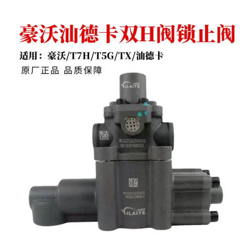 重汽豪沃汕德卡TXT5GT7H双H阀
