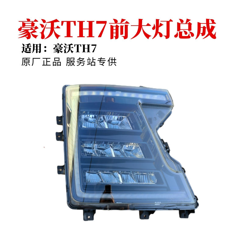 重汽豪沃TH7原厂前大灯总成